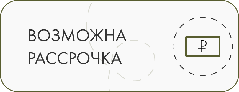 Возможна рассрочка