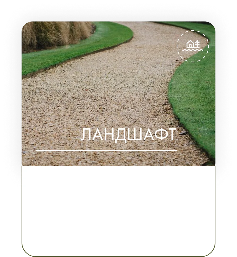 Ландшафтная дорожка