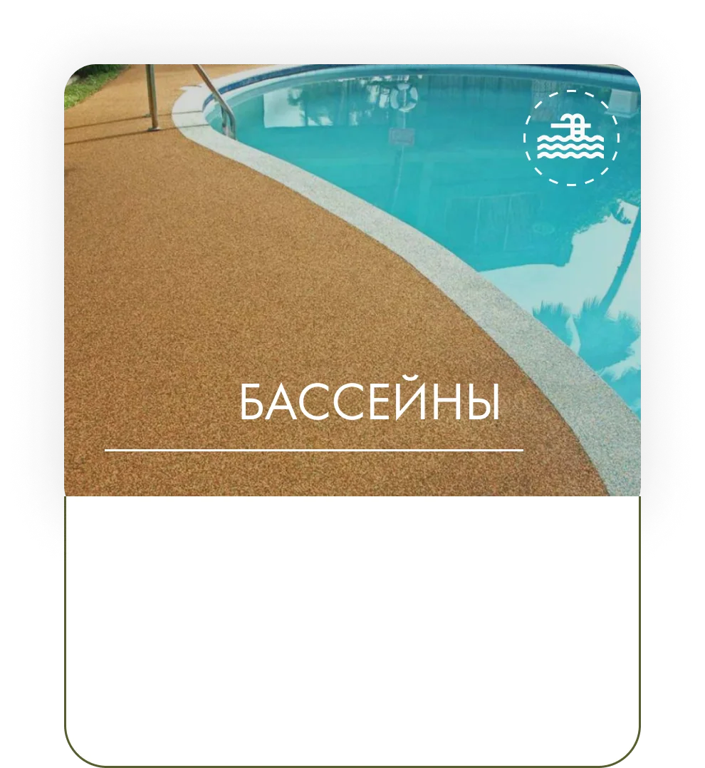 Покрытие около бассейна