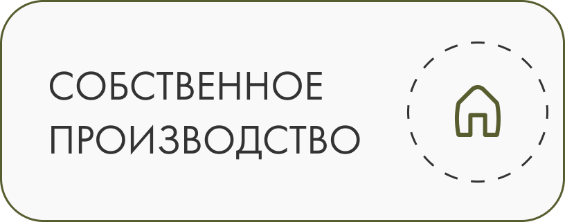 Собственное производство