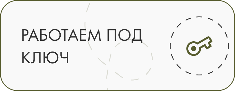 Работаем под ключ